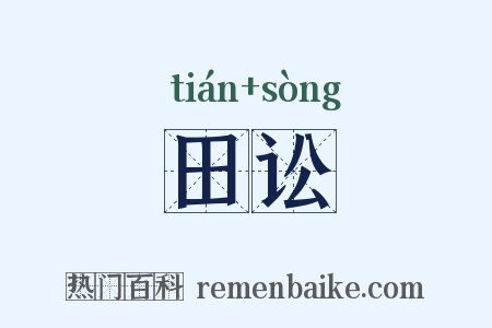 田讼是什么意思的图片